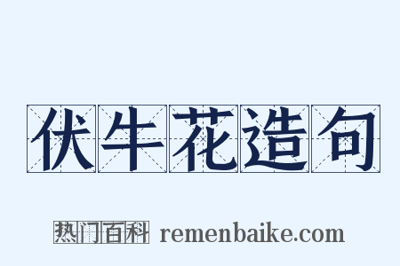 伏牛花造句是什么意思的图片